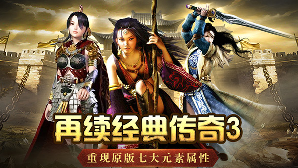 传奇3怀旧版：三端互通，慢节奏长期玩——经典重铸，情怀与耐玩性兼具(图2)